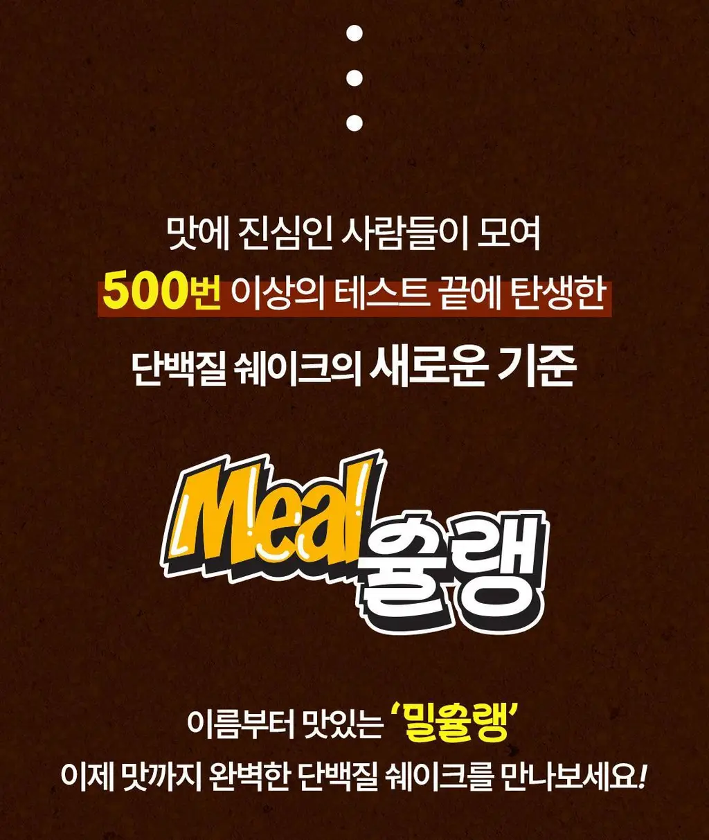 [NEW] 밀슐랭 단백질쉐이크 40g 3종 (콘크림브륄레/헤이즐넛츠초코/허니그레인) 상세페이지 15